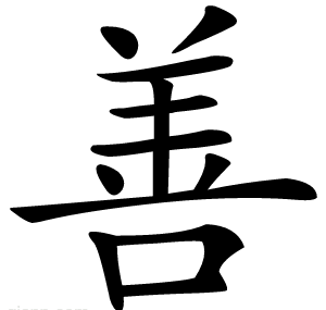 善